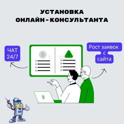 Установка онлайн-консультанта на ваш сайт - купить в Зеркальном